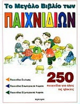 Το μεγάλο βιβλίο των παιχνιδιών