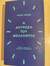 Η ακύρωση του μελλοντος