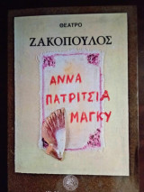 Αννα Πατριτσια Μαγκυ