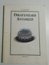 Οικογενειακή Αντάμωση