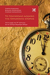 Το πολύχρωμο μωσαϊκό της γερμανικής ιστορίας: Από τις αρχές του 19ου αιώνα έως και τον Δεύτερο Παγκόσμιο Πόλεμο
