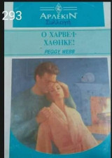 Ο Χάρβεϊ χάθηκε Άρλεκιν Συλλογή Νο 1293