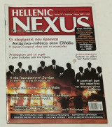 Περιοδικο Hellenic Nexus τεύχος 31 Απρίλιος - Μαιος 2009