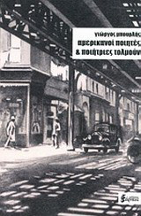 Αμερικανοί ποιητές και ποιήτριες τολμούν: Ανθολογία