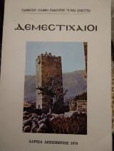 Δεμεστιχαιοι