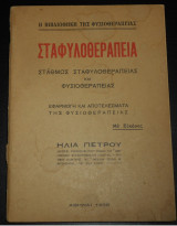 1938 Σταφυλοθεραπεία | Εφαρμογή της φυσιοθεραπείας | Μονοφαγία, Θεραπευτικές ιδιότητες, Εναλλακτική ιατρική, Εναλλακτικές θεραπείες | Naturopathy