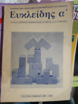 Ευκλείδης Α΄ - ΤόμοςΚΓ΄ , 1989-1990 ,τευχη 1,2,3,4(δεμενα σε εναν τομο)