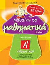 ΜΑΘΑΙΝΩ ΤΑ ΜΑΘΗΜΑΤΙΚΑ ΠΑΡΕΑ ΜΕ ΤΟΝ ΞΕΦΤΕΡΗ
