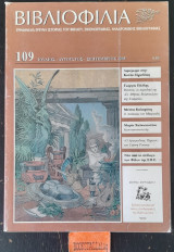 Βιβλιοφιλία τεύχος 109. Αφιέρωμα στην Κούλα Ξηραδάκη. Γιώργος Πάλλης Βυζαντίς το εν Αθήναις Βυζαντολογικής Εταιρείας