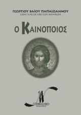 Ὁ Καινοποιὸς