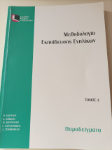 Μεθοδολογία Εκπαίδευσης Ενηλίκων- Τόμος Δ'- Παραδείγματα