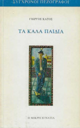 Τα καλά παιδιά