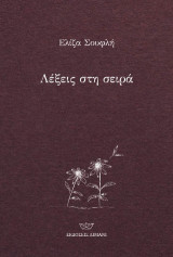 Λέξεις στη σειρά