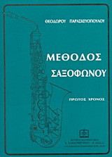 Μέθοδος σαξοφώνου: Πρώτος χρόνος