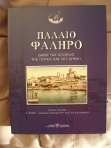 Παλαιό Φάληρο, όψεις της ιστορίας της πόλης και του δήμου