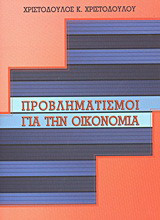 Προβληματισμοί για την οικονομία