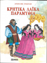 Κρητικα λαικα παραμυθια