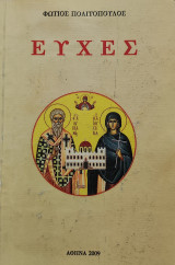 Ευχες