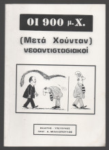 Οι 900 μ.Χ. (μετά Χούνταν) Νεοαντιστασιακοί Βιβλίο 1