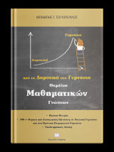 Θεμέλιο Μαθηματικών γνώσεων