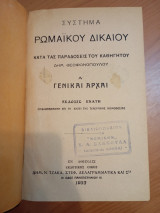 Σύστημα Ρωμαϊκού Δικαίου