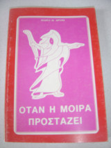 Όταν η μοίρα προστάζει