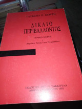 Δίκαιο Περιβάλλοντος, Γενικό Μέρος