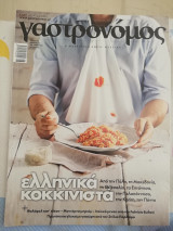Γαστρονόμος τεύχος 134 Ελληνικά κοκκινιστά