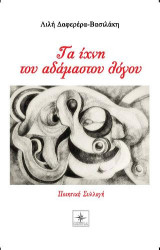 τα ίχνη του αδάμαστου λόγου