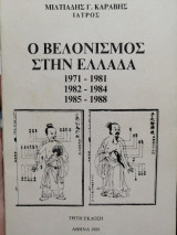 Ο βελονισμός στην Ελλάδα - Τρίτη έκδοση