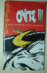 Μπιμπίλας -Σερβετάλης -Λυπηρίδου -Ουπς- Μια παράσταση κόμικς