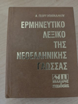 Ερμηνευτικό λεξικό της νεοελληνικής γλώσσας