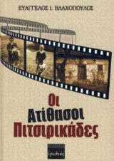 Οι ατίθασοι πιτσιρικάδες
