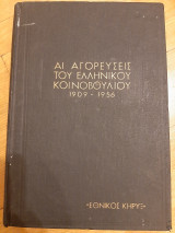 Αι αγορευσεις του ελληνικού κοινοβουλίου 1909-1956, τόμος Γ