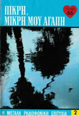Πικρή, μικρή μου αγάπη τεύχος 66