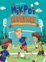Το Κύπελλο είναι δικό μας!