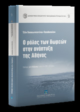 Ο ρόλος των δωρεών στην ανάπτυξη της Αθήνας
