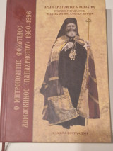 Ο μητροπολίτης φθιωτιδος δαμασκηνος 1960 1996