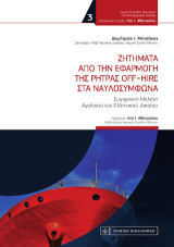 Ζητήματα από την εφαρμογή της ρήτρας Off-Hire στα ναυλοσύμφωνα: Συγκριτική Μελέτη Αγγλικού και Ελληνικού Δικαίου