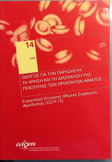 Οδηγός για την παρασκευή, τη χρήση και τη διασφάλιση της ποιότητας των προϊόντων του αίματος