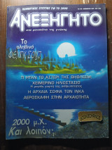 Ανεξήγητο τεύχος 139