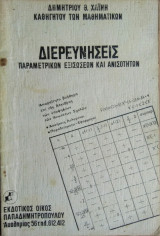 Διερευνήσεις Παραμετρικών Εξισώσεων και Ανισοτήτων