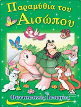Παραμύθια του Αισώπου