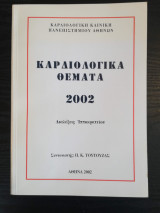 Καρδιολογικά Θέματα 2002 - Διαλέξεις Ιπποκρατείου