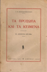 Τα πρόσωπα και τα κείμενα Β' Ανήσυχα χρόνια
