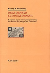 ΕΘΝΙΚΗ ΟΜΟΨΥΧΙΑ ΚΑΙ ΠΟΛΙΤΙΚΗ ΟΜΟΦΩΝΙΑ