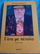 Γάτα με πέταλα Ευγενία Φακίνου