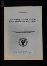 Η Εν Βενετία Ελληνική Κοινότης & Οι Μητροπολίται Φιλαδελφείας