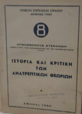 Ιστορία και κριτική των ανατρεπτικών θεωριών