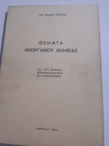 Θεματα ανοργανου χημειας ,δια τους φοιτητας φυσικομαθηματικης και οδοντιατρικης [υπο ομαδος φοιτητων ,1972]